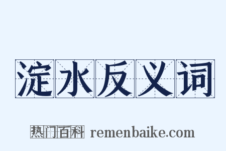淀水反义词是什么意思的图片